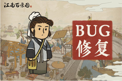 江南百景图1.3.1版本修复内容概览_http://www.abetid.com_游戏攻略_第1张