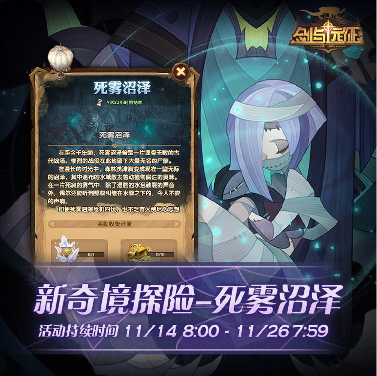 剑与远征死雾沼泽什么时候上线_死雾沼泽上线时间
