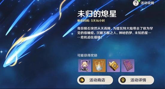 原神未归的熄星活动奖励一览 原神未归的熄星活动奖励一览