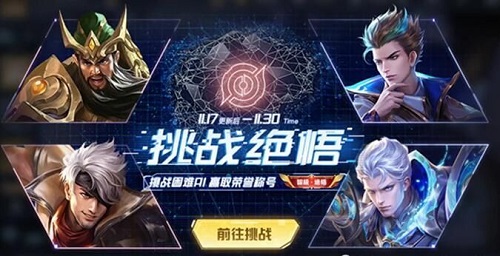 王者荣耀挑战绝悟解决方法_http://www.abetid.com_游戏攻略_第1张