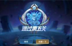 王者荣耀挑战绝悟解决方法_http://www.abetid.com_游戏攻略_第3张