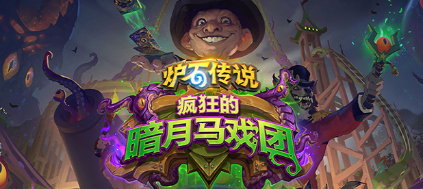 炉石传说暗月马戏团双神防战阵容搭配_http://www.abetid.com_游戏攻略_第1张