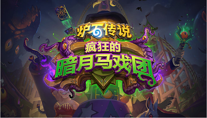 炉石传说2020复活牧怎么组_暗月马戏团平民复活牧卡组搭配