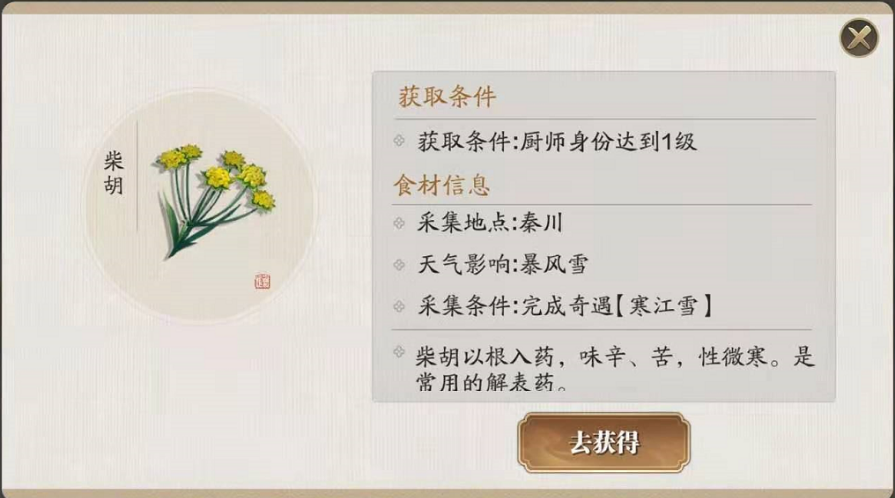 天涯明月刀手游柴胡在哪里