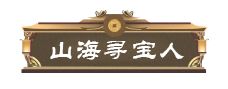 妄想山海山海寻宝人称号获取攻略