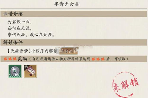 天涯明月刀手游半青少女曲谱怎么获得 天涯明月刀手游半青少女曲谱怎么获得