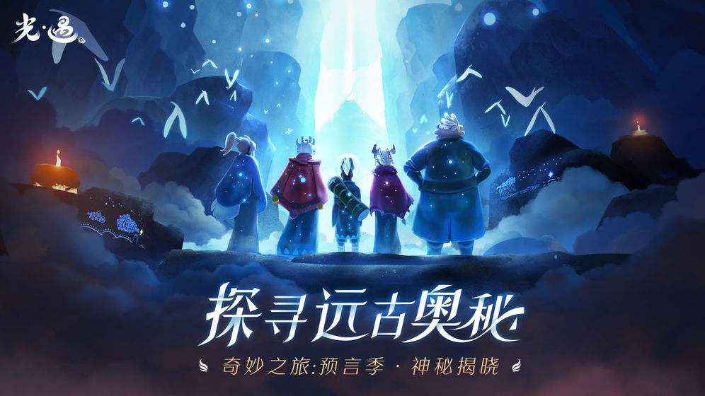 光遇预言季结束时间一览