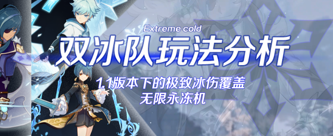 原神双冰队玩法解析_http://www.abetid.com_游戏攻略_第1张