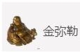天涯明月刀手游金弥勒辨别真假方法 天涯明月刀手游金弥勒辨别真假方法