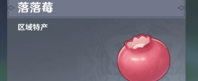 原神丽莎突破材料落落莓在哪 原神丽莎突破材料落落莓在哪
