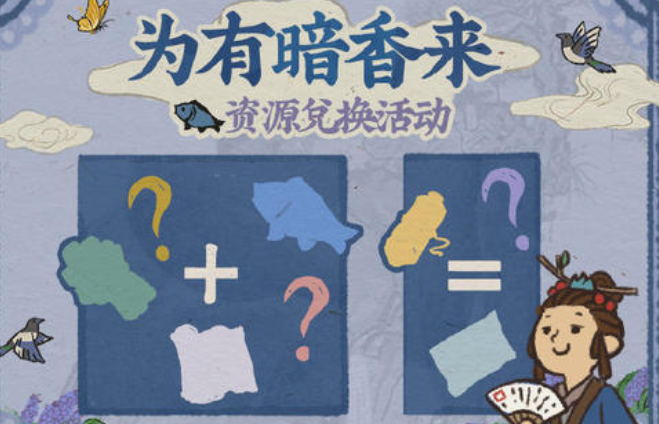 江南百景图为有暗香来活动生产资源兑换什么_为有暗香来活动生产资源兑换攻略