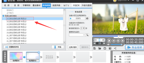 爱剪辑转场怎么设置从左往右过渡_转场设置攻略