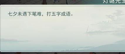 江湖悠悠灯谜先生答案分享 江湖悠悠灯谜先生答案分享