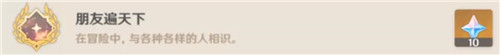 原神朋友遍天下成就怎么完成
