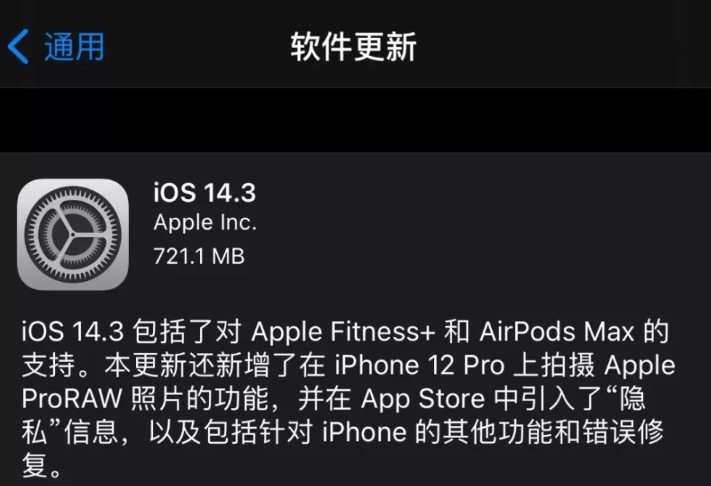 苹果iOS14.3更新了哪些内容_苹果iOS14.3更新内容详解