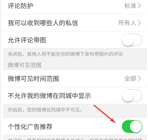 微博屏蔽个性化广告推荐方法教程