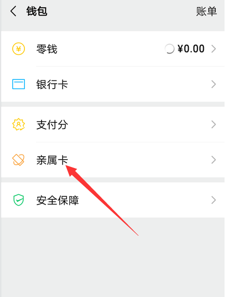 微信亲属卡开通方法教程