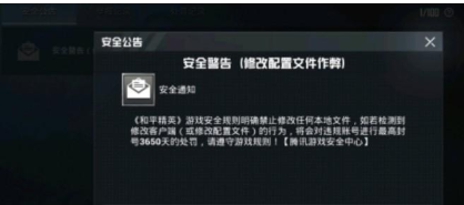 和平精英收到安全警告有什么影响