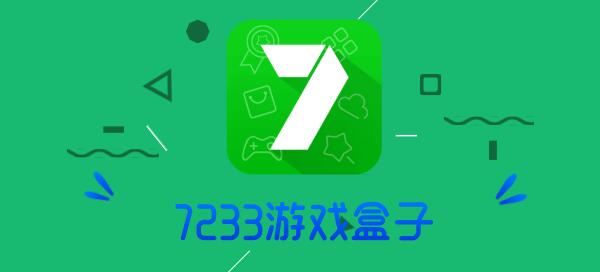 7233游戏盒子苹果下载_7233游戏盒ios下载_ios安装下载