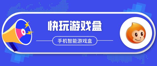 快玩游戏盒2020最新版_快玩游戏盒2020官方免费下载