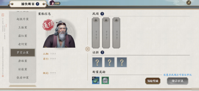 天刀手游罗宝山案断案攻略