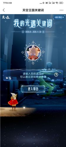 光遇2020个人年度报告查看方法 光遇2020个人年度报告查看方法