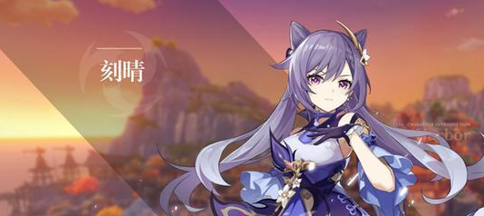 原神0命刻晴主c强度分析 原神0命刻晴主c强度分析