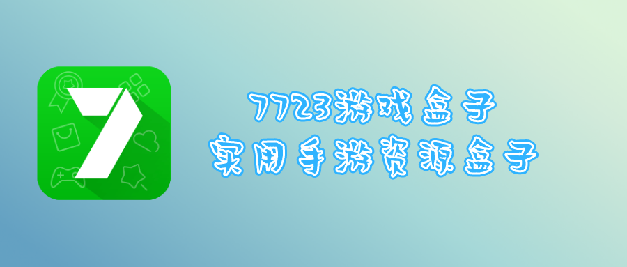 7732游戏盒子破解_7732游戏盒子修改器使用_破解修改版下载