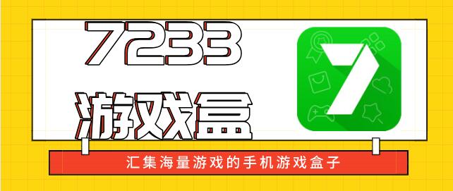 7233游戏盒旧版破解下载