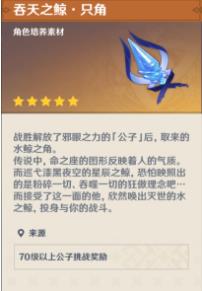 原神吞天之鲸是谁的材料 原神吞天之鲸是谁的材料