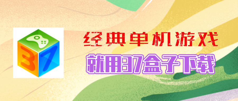 手机37游戏盒子下载-37游戏盒子手机版本-手机版37游戏盒子下载