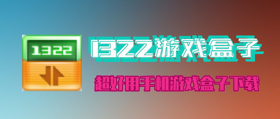 手机1322游戏盒下载-1322游戏盒安卓版下载-手机版安卓下载