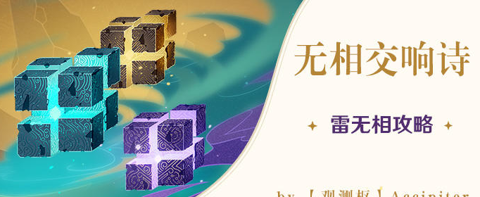 原神无相交响诗无相之雷怎么打 原神无相交响诗无相之雷怎么打