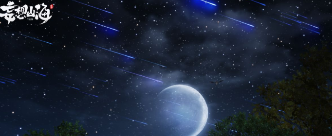 妄想山海流星雨有什么用
