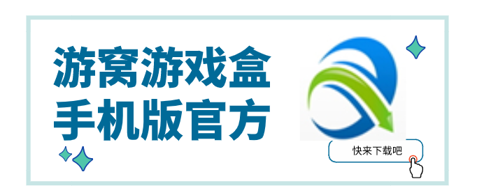 游窝游戏盒手机版官方-游窝游戏盒子官方版免费下载-游窝游戏盒子官网下载安装