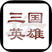 三国英雄坛无限金币版破解游戏