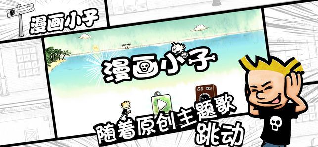 漫画小子修改版破解游戏(图二)