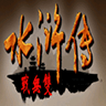 水浒无双破解游戏