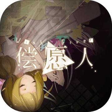 偿愿人破解游戏