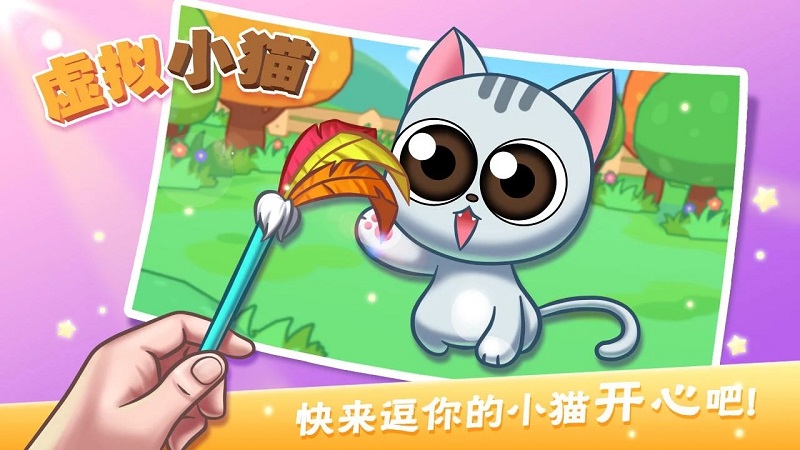 虚拟小猫:可爱宠物猫修改版破解游戏(图三)