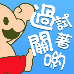 试着过关吧修改版破解游戏