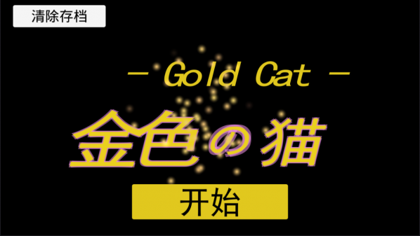 金色的猫破解游戏(图一)