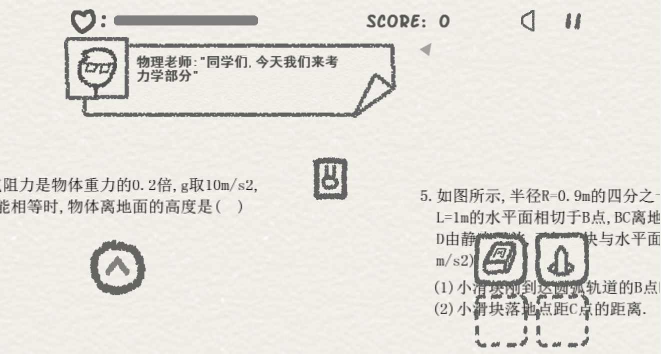 物理卷子修改版破解游戏(图一)