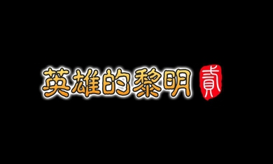 英雄的黎明2破解游戏(图一)