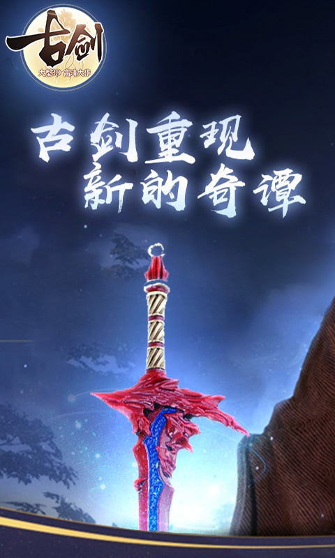 古剑贺岁版破解游戏(图一)
