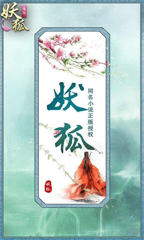 妖狐：缘起破解游戏(图一)