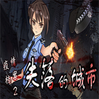疫情档案2:失落的城市破解游戏