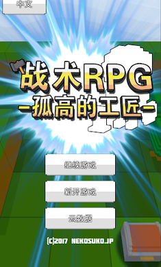 战术RPG孤高的工匠修改版破解游戏(图一)