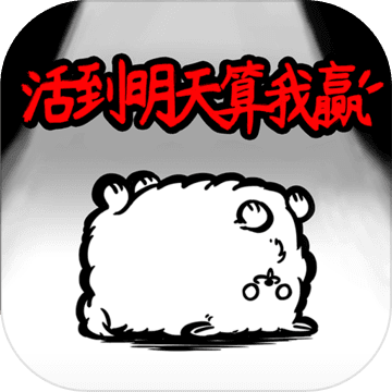 活到明天算我赢无限钻石破解游戏