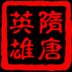三国群英传2隋唐英雄传破解游戏